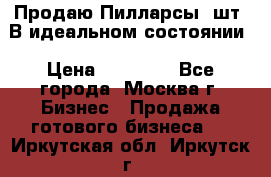 Продаю Пилларсы 4шт. В идеальном состоянии › Цена ­ 80 000 - Все города, Москва г. Бизнес » Продажа готового бизнеса   . Иркутская обл.,Иркутск г.